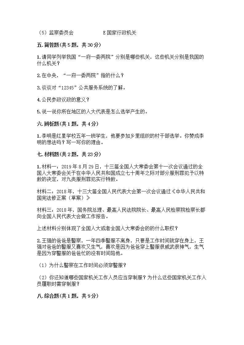 人教部编版  五年级下册第四单元 我们的国家机构 10 权力受到制约和监督测试题附参考答案【夺分金卷】第3页