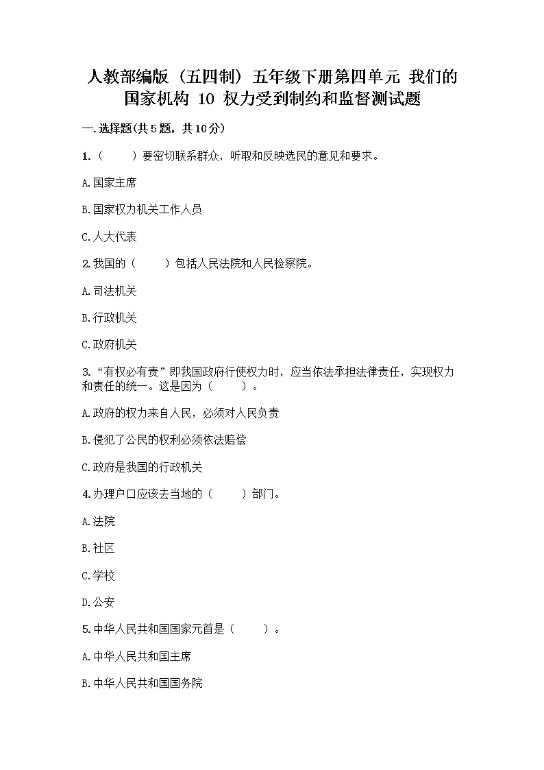 人教部编版  五年级下册第四单元 我们的国家机构 10 权力受到制约和监督测试题带答案【巩固】第1页