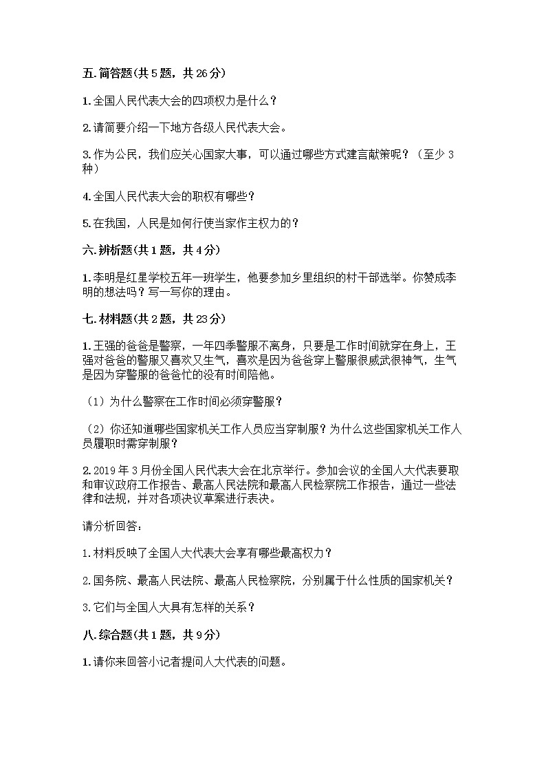 人教部编版  五年级下册第四单元 我们的国家机构 10 权力受到制约和监督测试题及参考答案【黄金题型】第3页