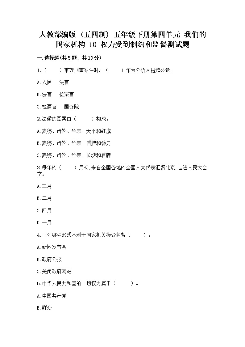 人教部编版  五年级下册第四单元 我们的国家机构 10 权力受到制约和监督测试题带答案【基础题】第1页