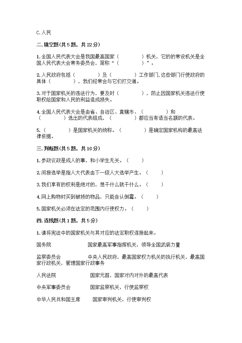 人教部编版  五年级下册第四单元 我们的国家机构 10 权力受到制约和监督测试题带答案【基础题】第2页