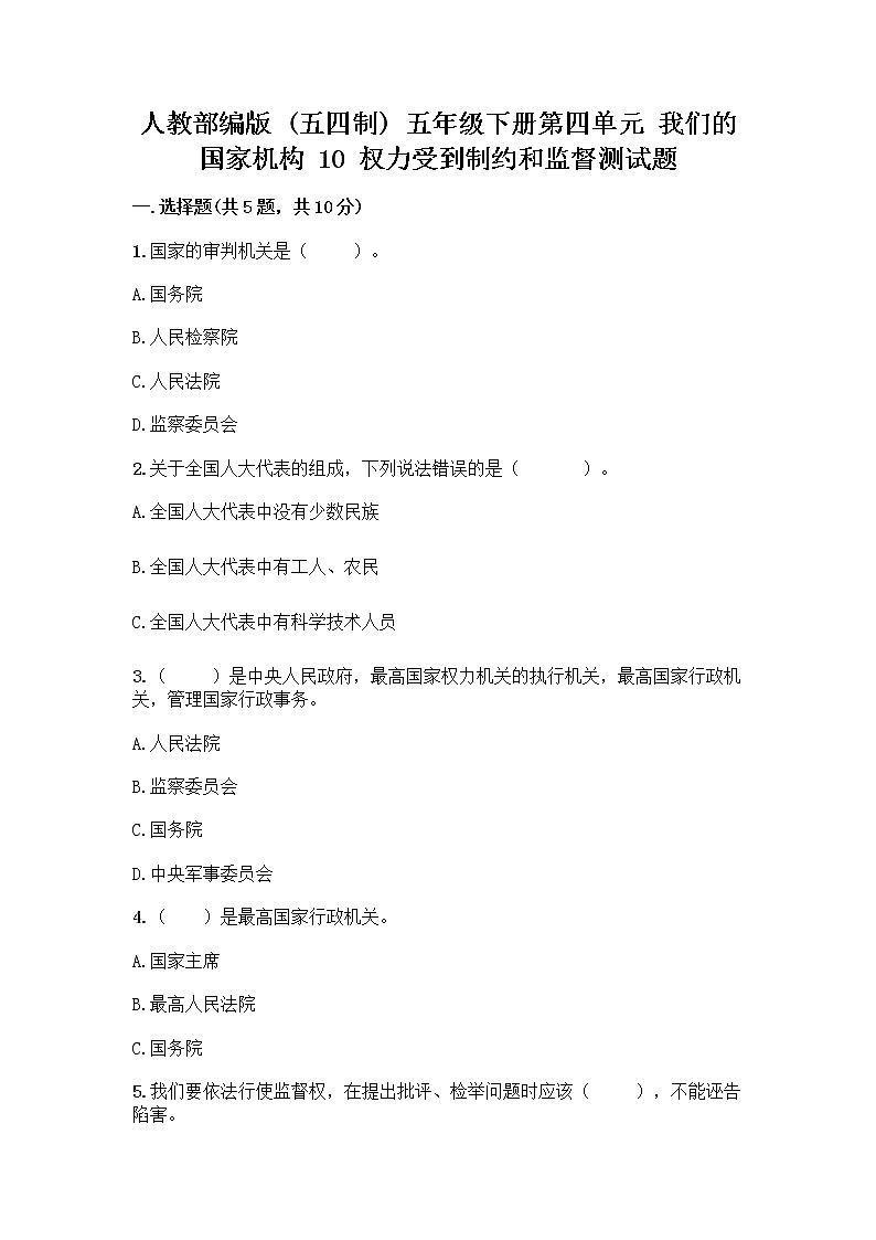 人教部编版  五年级下册第四单元 我们的国家机构 10 权力受到制约和监督测试题及答案【全优】第1页