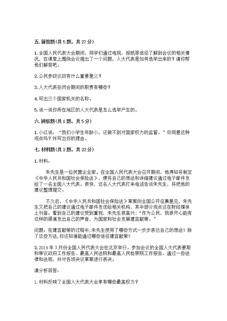 人教部编版  五年级下册第四单元 我们的国家机构 10 权力受到制约和监督测试题及答案【全优】第3页