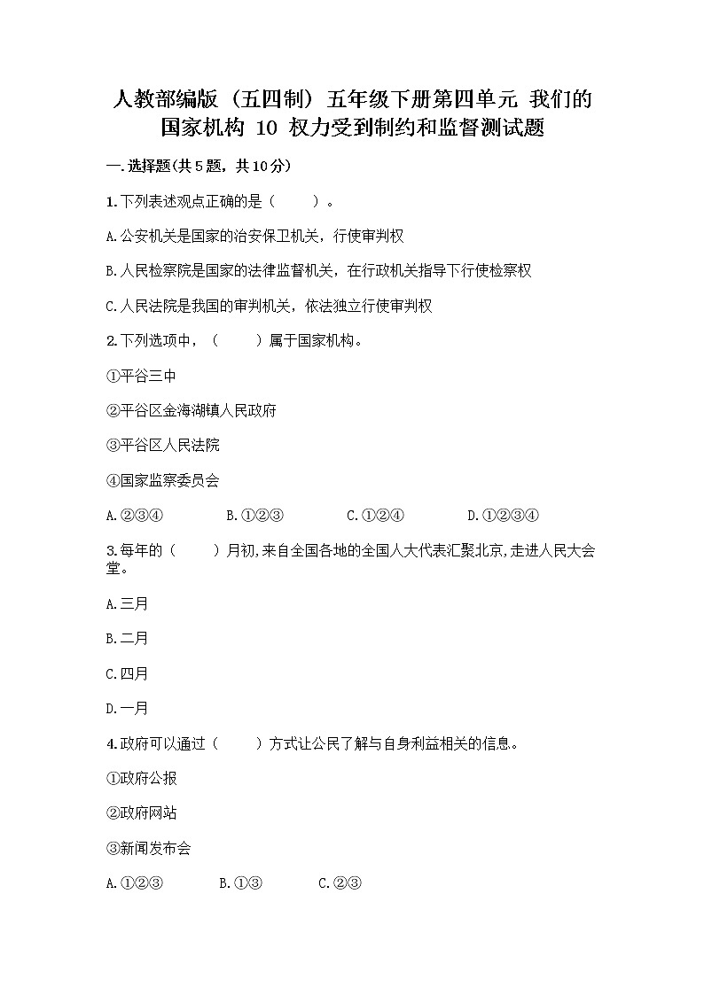 人教部编版  五年级下册第四单元 我们的国家机构 10 权力受到制约和监督测试题带答案【培优】第1页