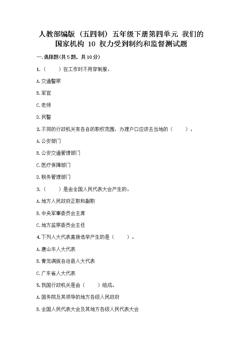 人教部编版  五年级下册第四单元 我们的国家机构 10 权力受到制约和监督测试题word第1页