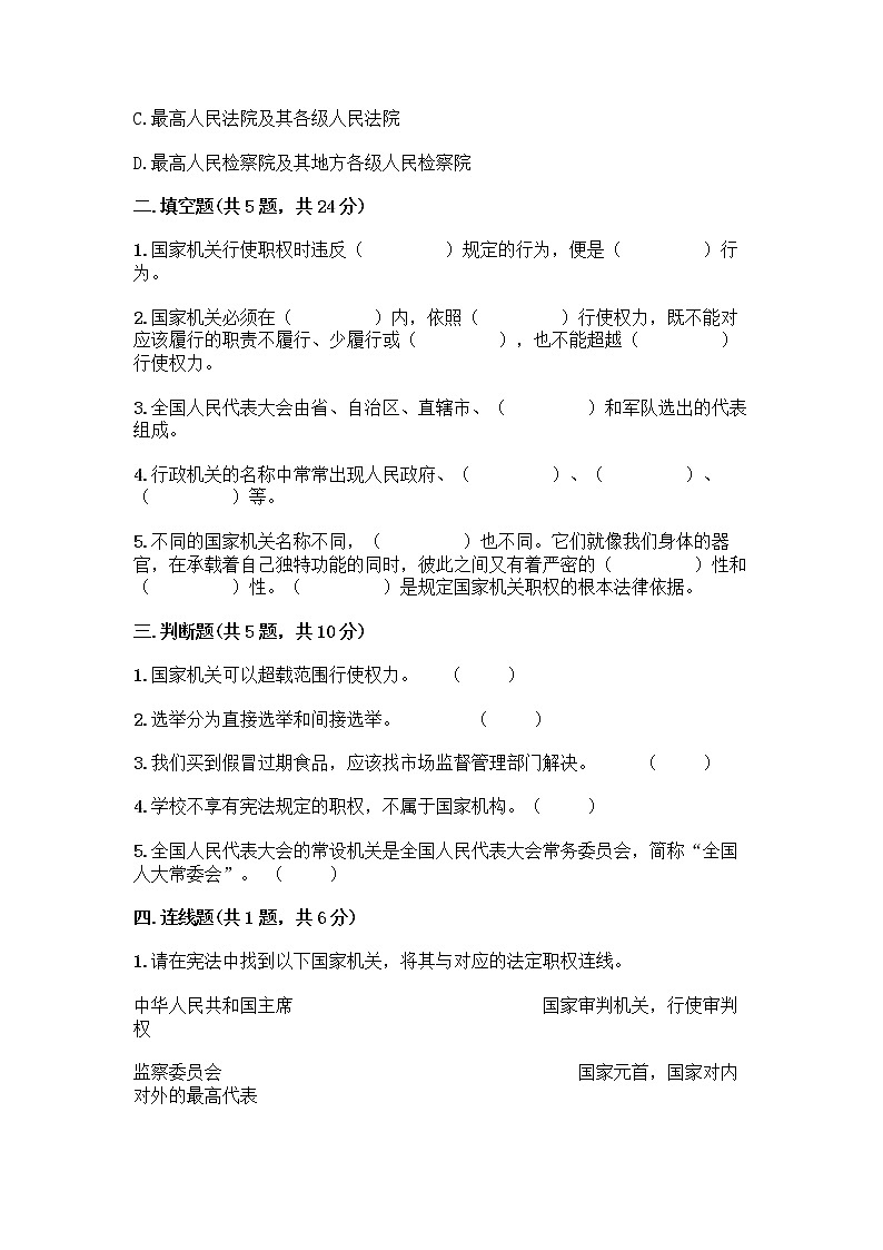 人教部编版  五年级下册第四单元 我们的国家机构 10 权力受到制约和监督测试题word第2页