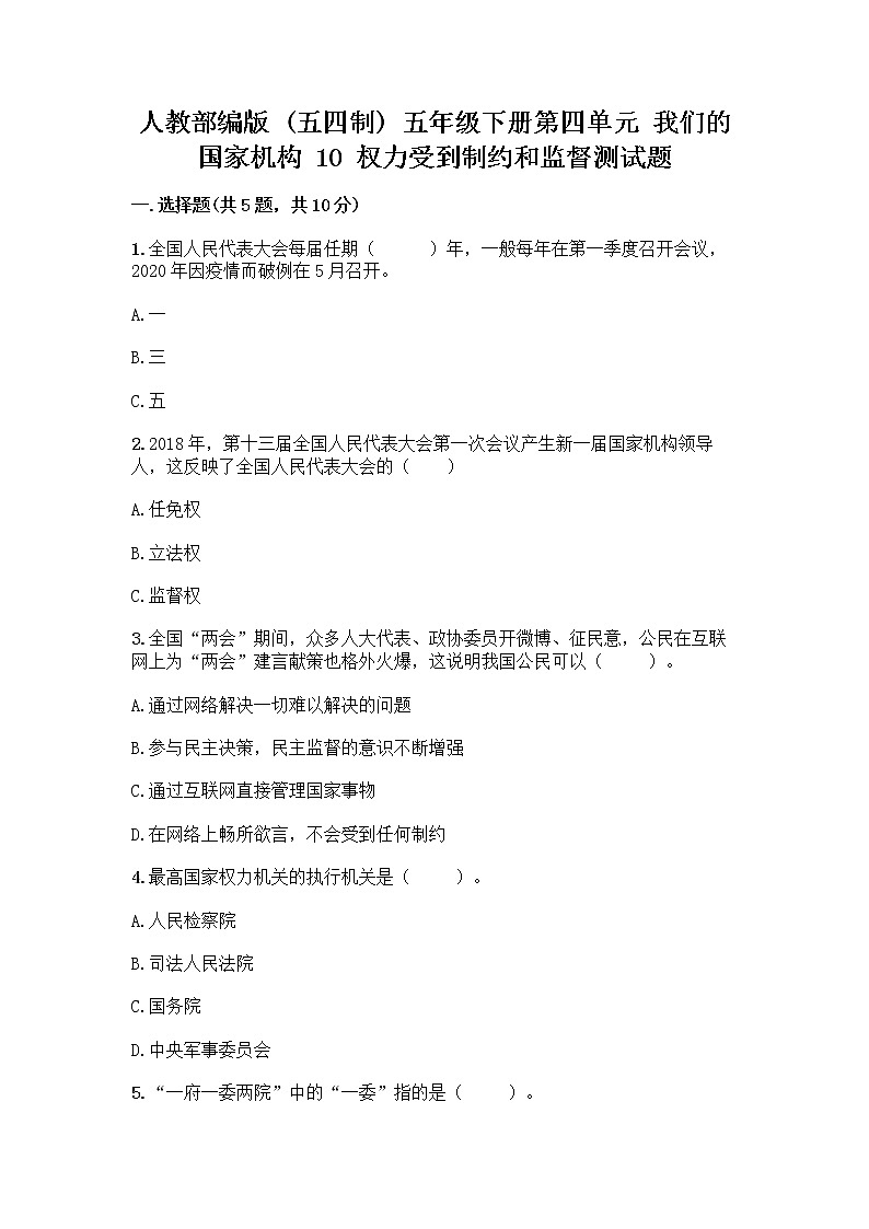 人教部编版  五年级下册第四单元 我们的国家机构 10 权力受到制约和监督测试题附参考答案【模拟题】第1页