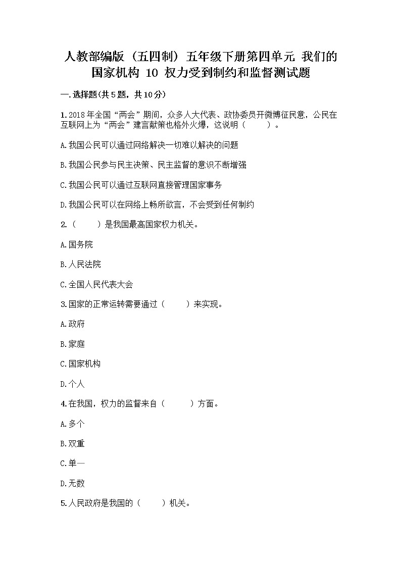 人教部编版  五年级下册第四单元 我们的国家机构 10 权力受到制约和监督测试题带答案【最新】第1页