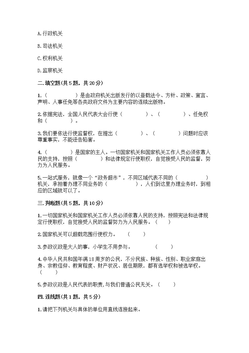 人教部编版  五年级下册第四单元 我们的国家机构 10 权力受到制约和监督测试题带答案【最新】第2页