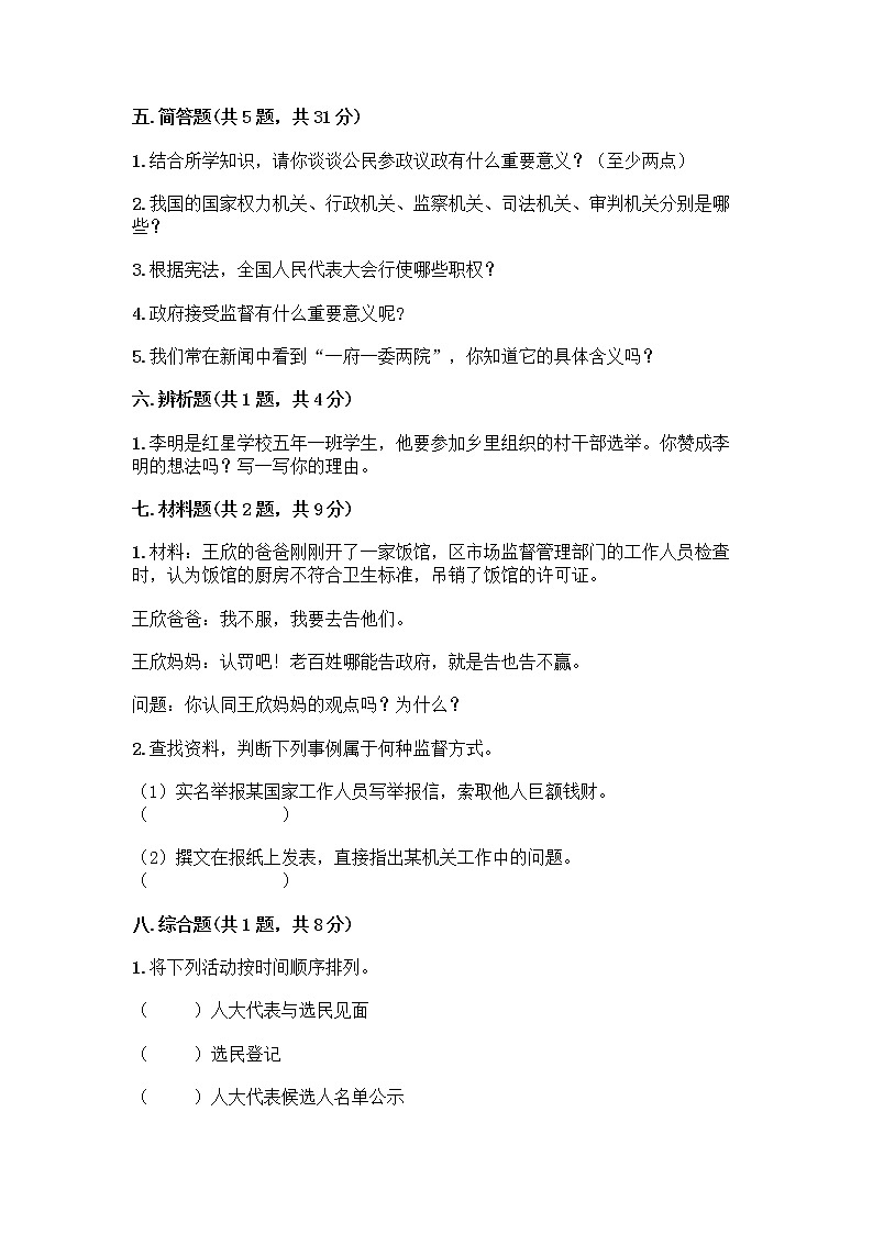 人教部编版  五年级下册第四单元 我们的国家机构 10 权力受到制约和监督测试题附参考答案【培优A卷】第3页