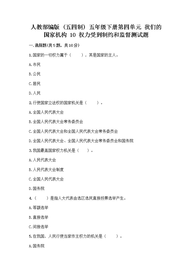 人教部编版  五年级下册第四单元 我们的国家机构 10 权力受到制约和监督测试题附答案【综合题】第1页