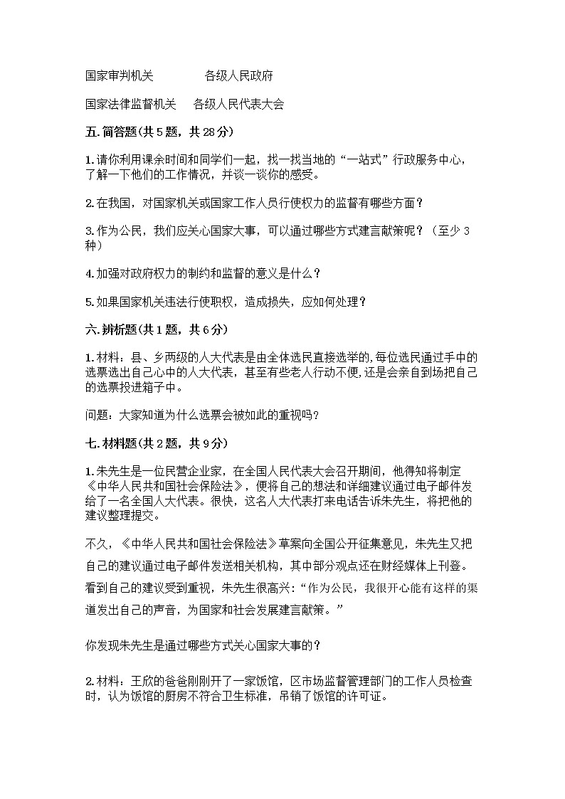 人教部编版  五年级下册第四单元 我们的国家机构 10 权力受到制约和监督测试题附答案【综合题】第3页