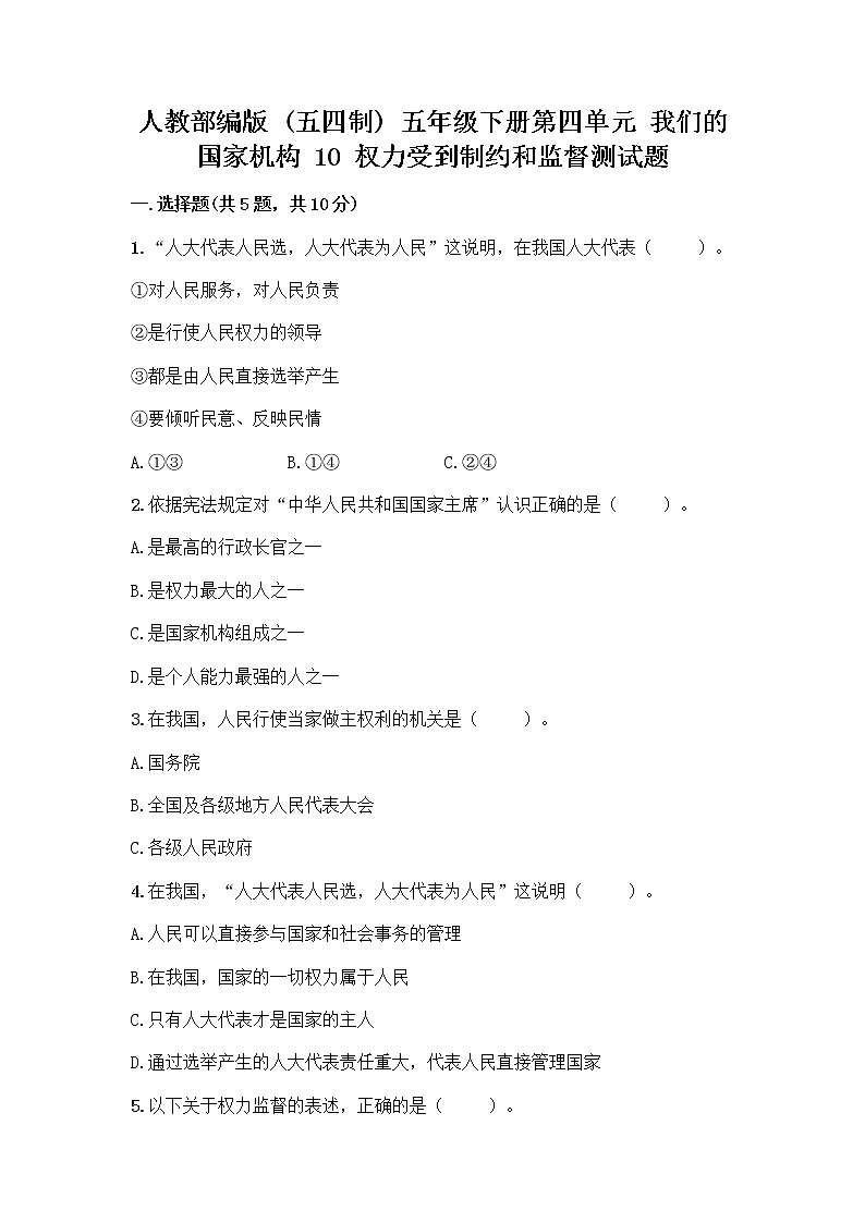 人教部编版  五年级下册第四单元 我们的国家机构 10 权力受到制约和监督测试题精品【突破训练】第1页