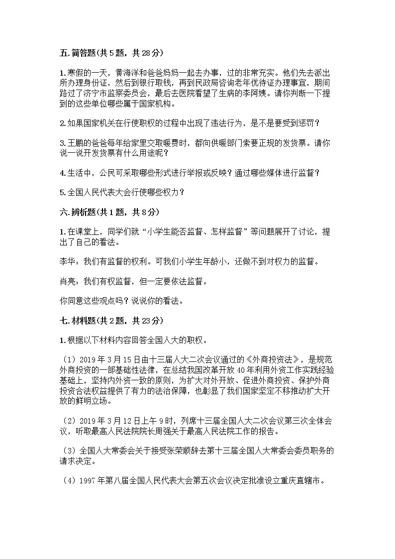 人教部编版  五年级下册第四单元 我们的国家机构 10 权力受到制约和监督测试题精品【突破训练】第3页