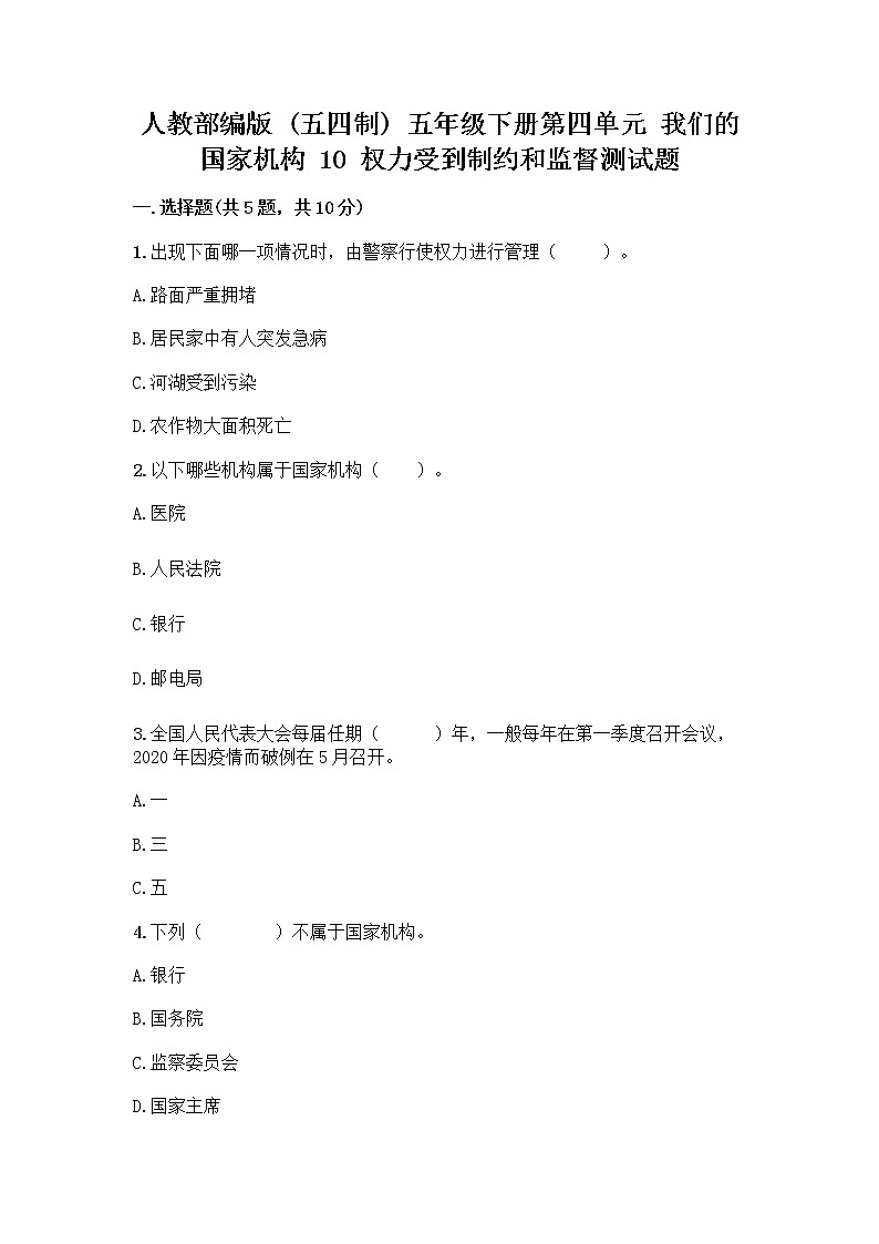 人教部编版  五年级下册第四单元 我们的国家机构 10 权力受到制约和监督测试题【最新】第1页