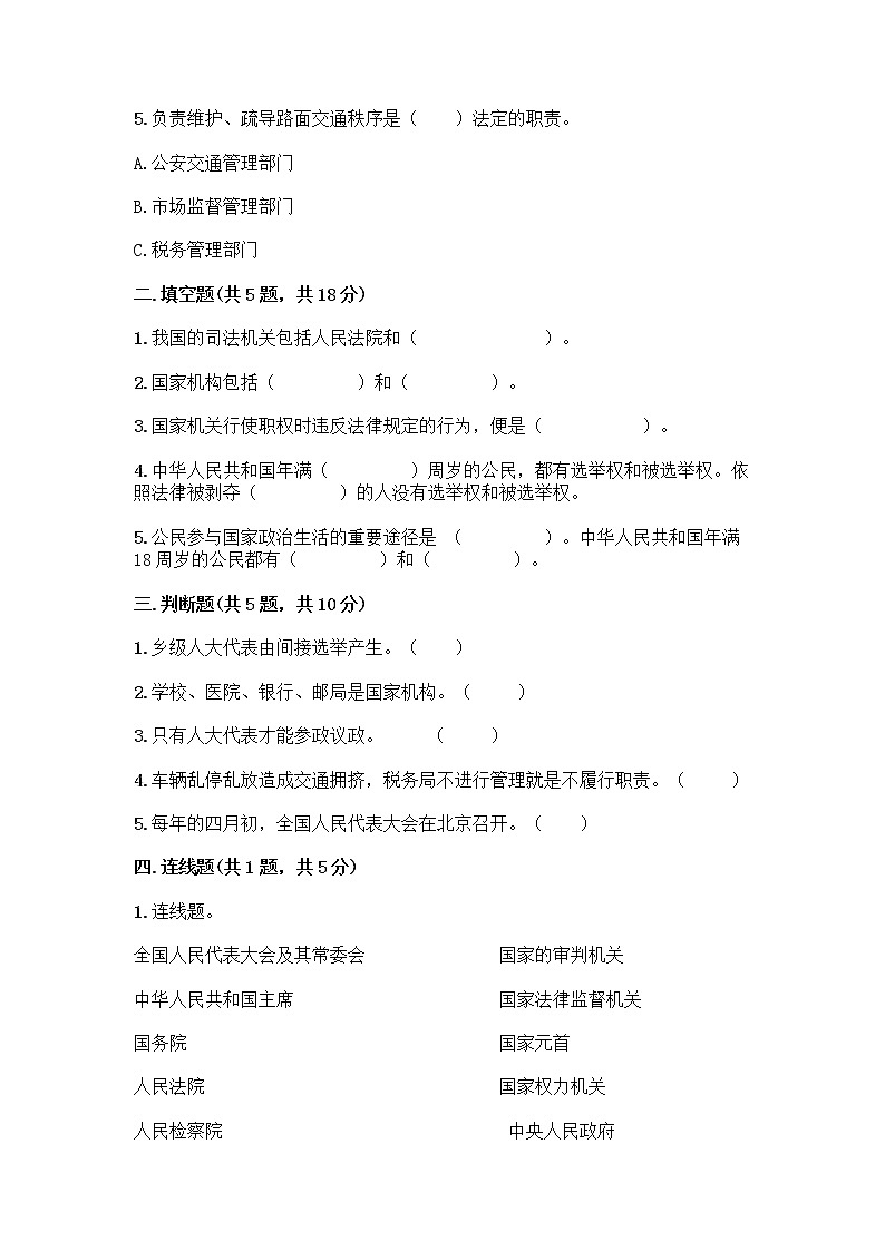 人教部编版  五年级下册第四单元 我们的国家机构 10 权力受到制约和监督测试题【最新】第2页