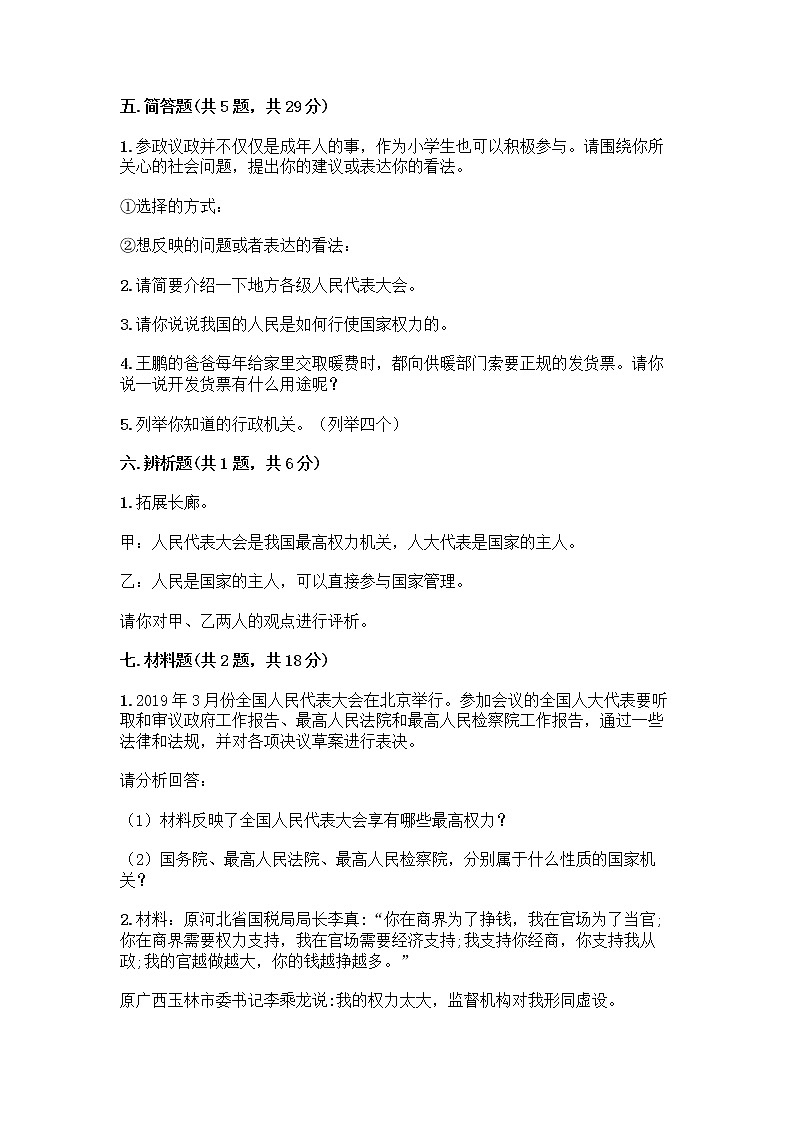 人教部编版  五年级下册第四单元 我们的国家机构 10 权力受到制约和监督测试题【最新】第3页