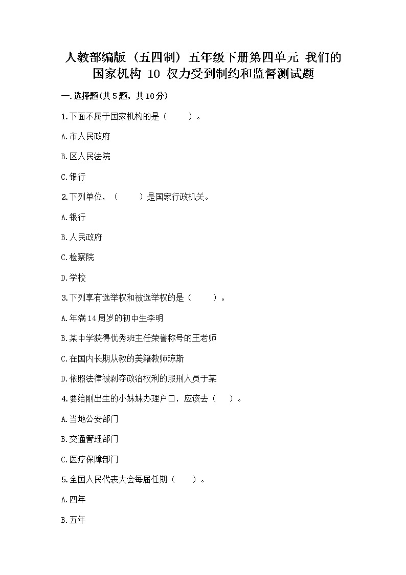 人教部编版  五年级下册第四单元 我们的国家机构 10 权力受到制约和监督测试题含答案【突破训练】第1页