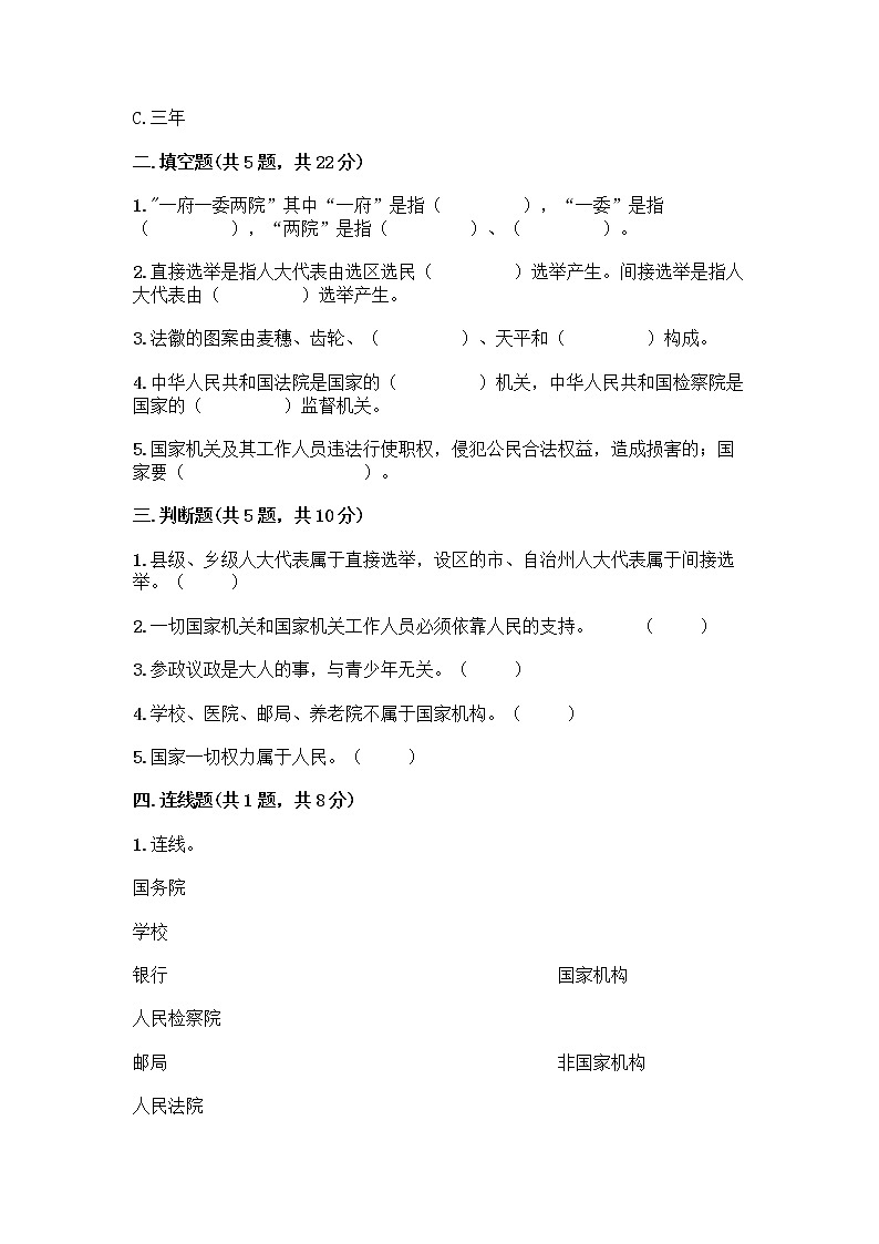 人教部编版  五年级下册第四单元 我们的国家机构 10 权力受到制约和监督测试题含答案【突破训练】第2页