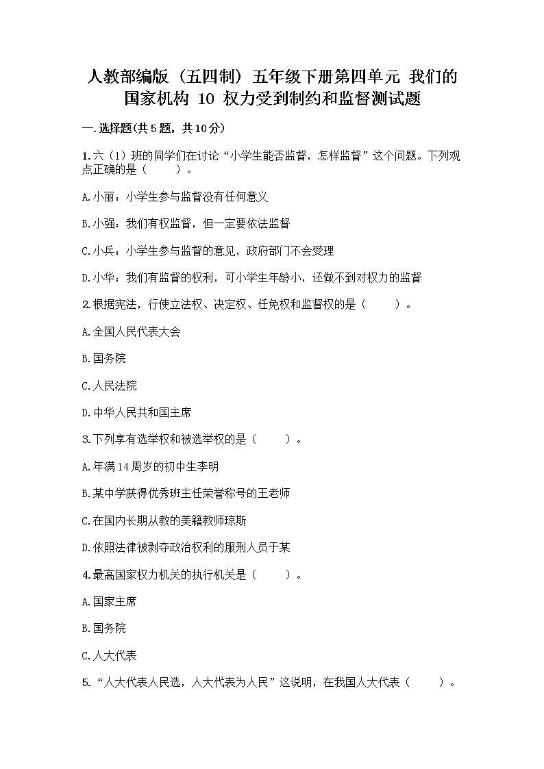 人教部编版  五年级下册第四单元 我们的国家机构 10 权力受到制约和监督测试题附答案【研优卷】第1页