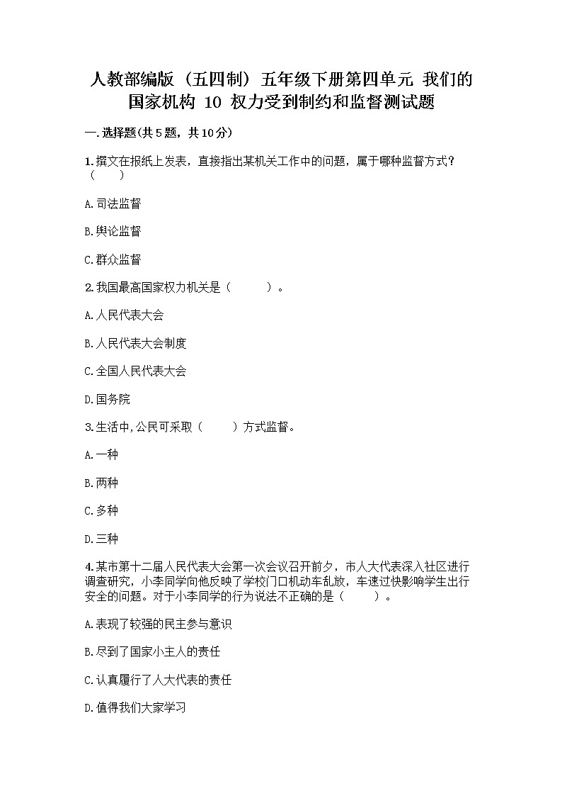 人教部编版  五年级下册第四单元 我们的国家机构 10 权力受到制约和监督测试题带答案【培优A卷】第1页