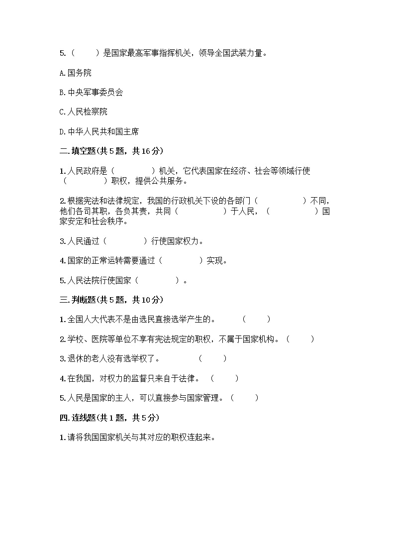人教部编版  五年级下册第四单元 我们的国家机构 10 权力受到制约和监督测试题带答案【培优A卷】第2页