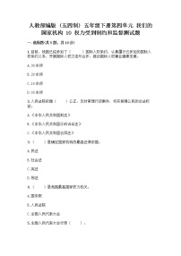 小学政治 (道德与法治)10 权力受到制约和监督随堂练习题