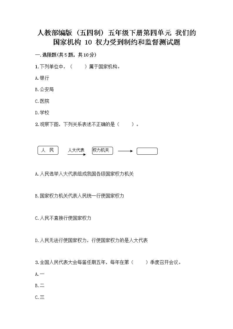 人教部编版  五年级下册第四单元 我们的国家机构 10 权力受到制约和监督测试题附答案【夺分金卷】01