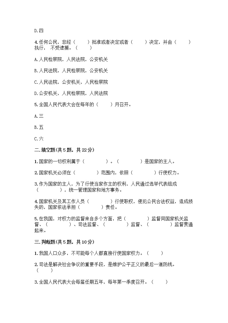 人教部编版  五年级下册第四单元 我们的国家机构 10 权力受到制约和监督测试题附答案【夺分金卷】02