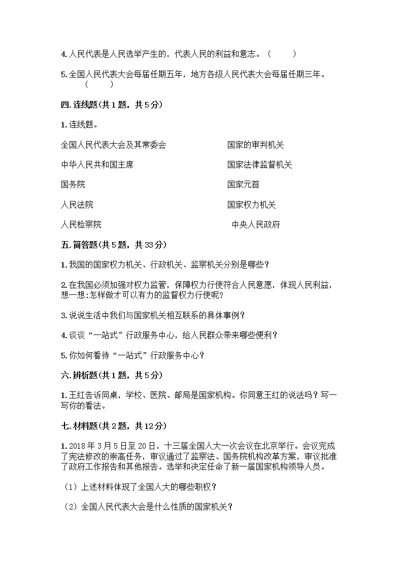 人教部编版  五年级下册第四单元 我们的国家机构 10 权力受到制约和监督测试题附答案【夺分金卷】03