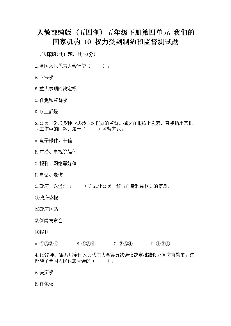 人教部编版  五年级下册第四单元 我们的国家机构 10 权力受到制约和监督测试题含答案【巩固】第1页