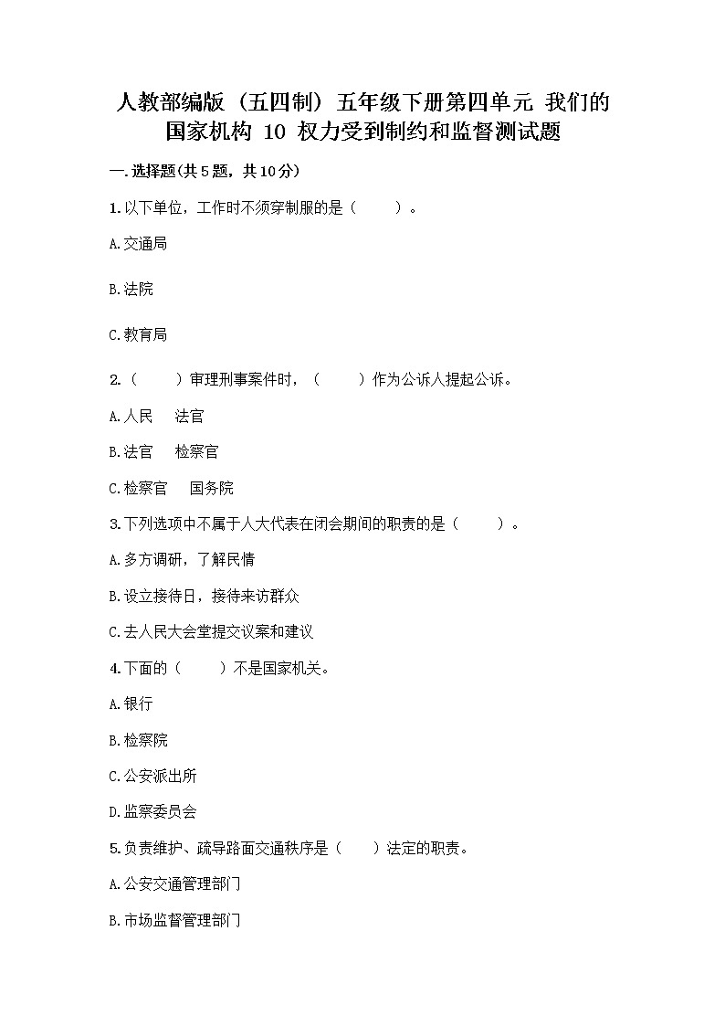 人教部编版  五年级下册第四单元 我们的国家机构 10 权力受到制约和监督测试题精品【巩固】第1页