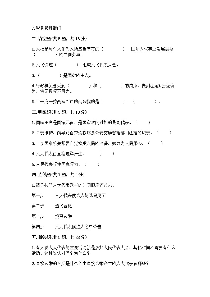 人教部编版  五年级下册第四单元 我们的国家机构 10 权力受到制约和监督测试题精品【巩固】第2页