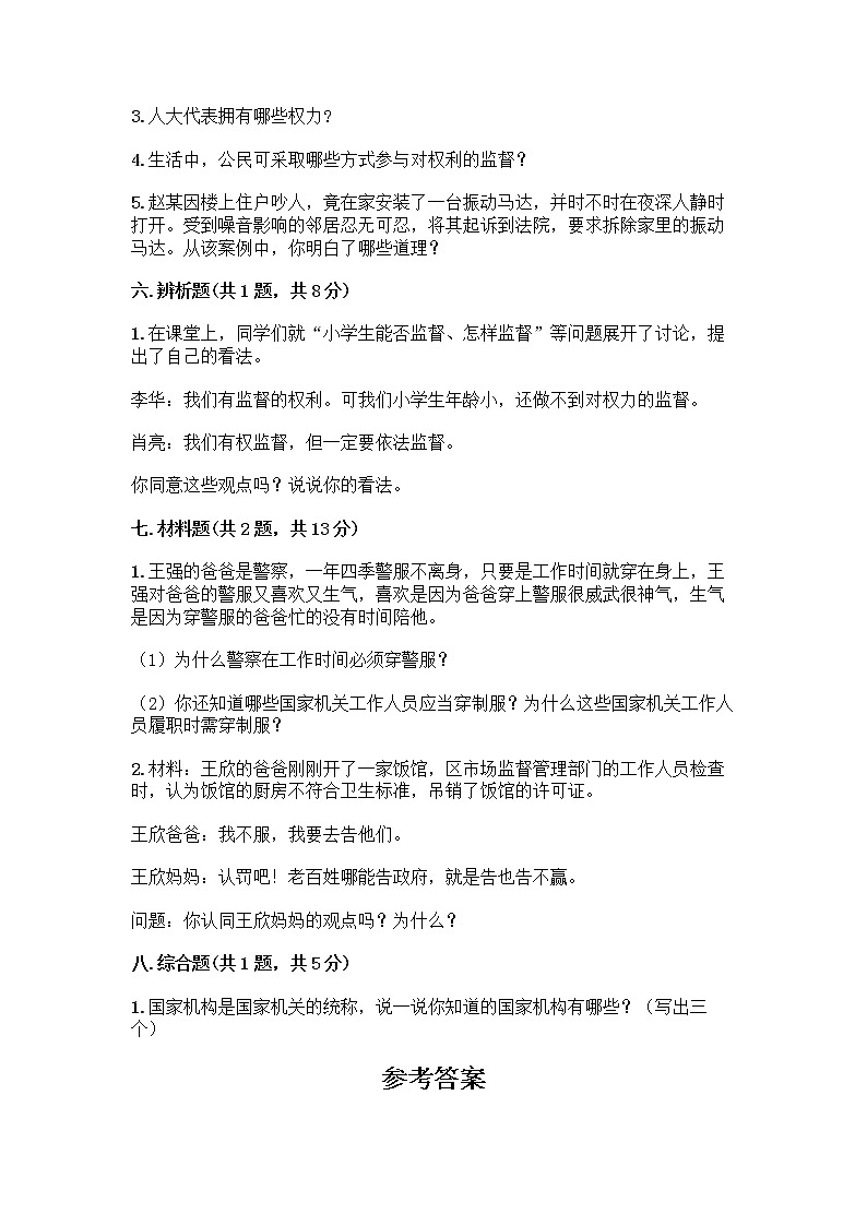人教部编版  五年级下册第四单元 我们的国家机构 10 权力受到制约和监督测试题精品【巩固】第3页