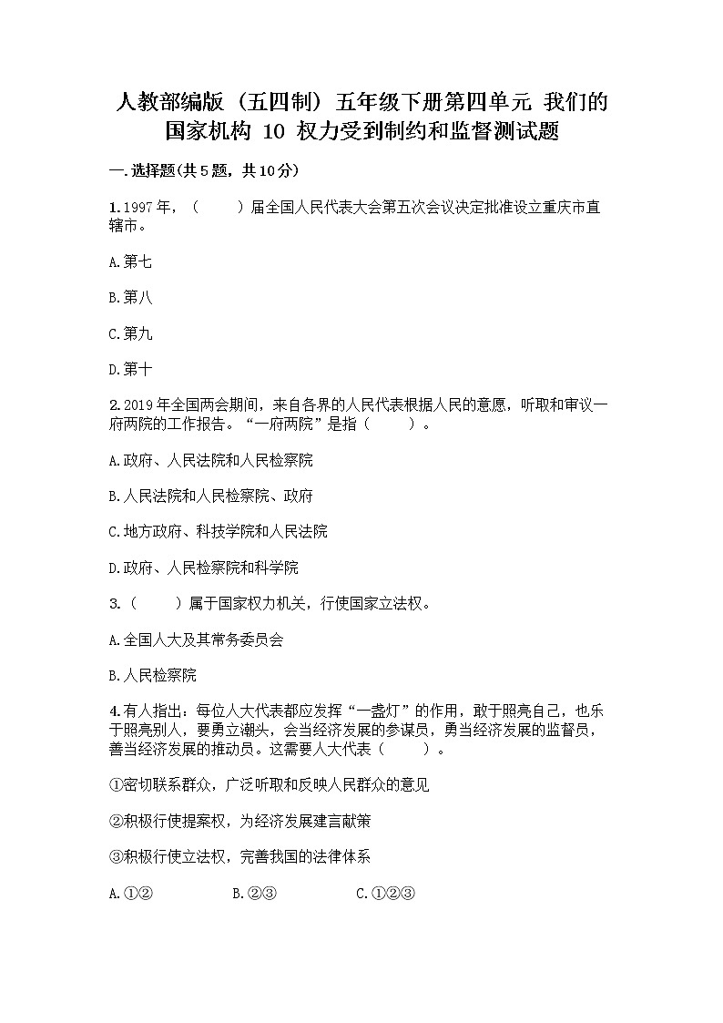 人教部编版  五年级下册第四单元 我们的国家机构 10 权力受到制约和监督测试题附参考答案【B卷】第1页