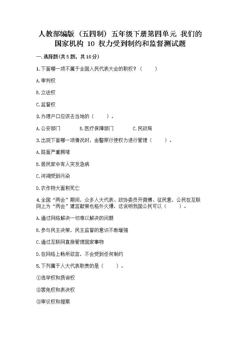 人教部编版  五年级下册第四单元 我们的国家机构 10 权力受到制约和监督测试题及参考答案【精练】第1页