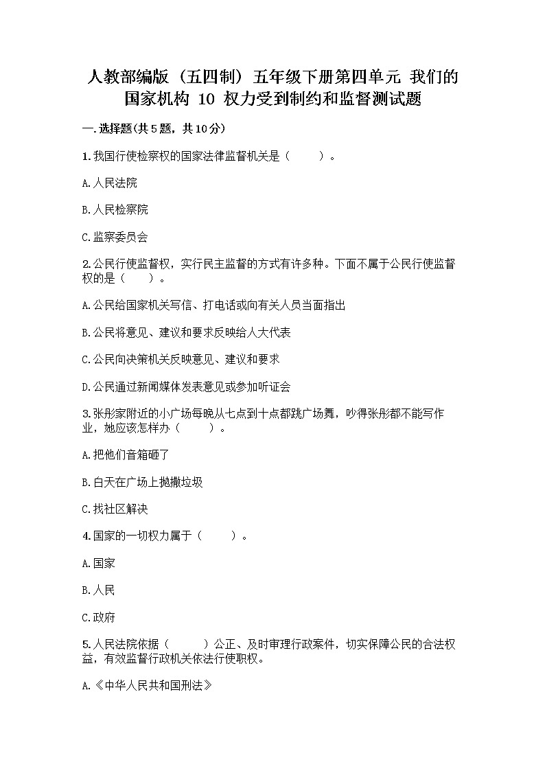 人教部编版  五年级下册第四单元 我们的国家机构 10 权力受到制约和监督测试题及参考答案【巩固】第1页