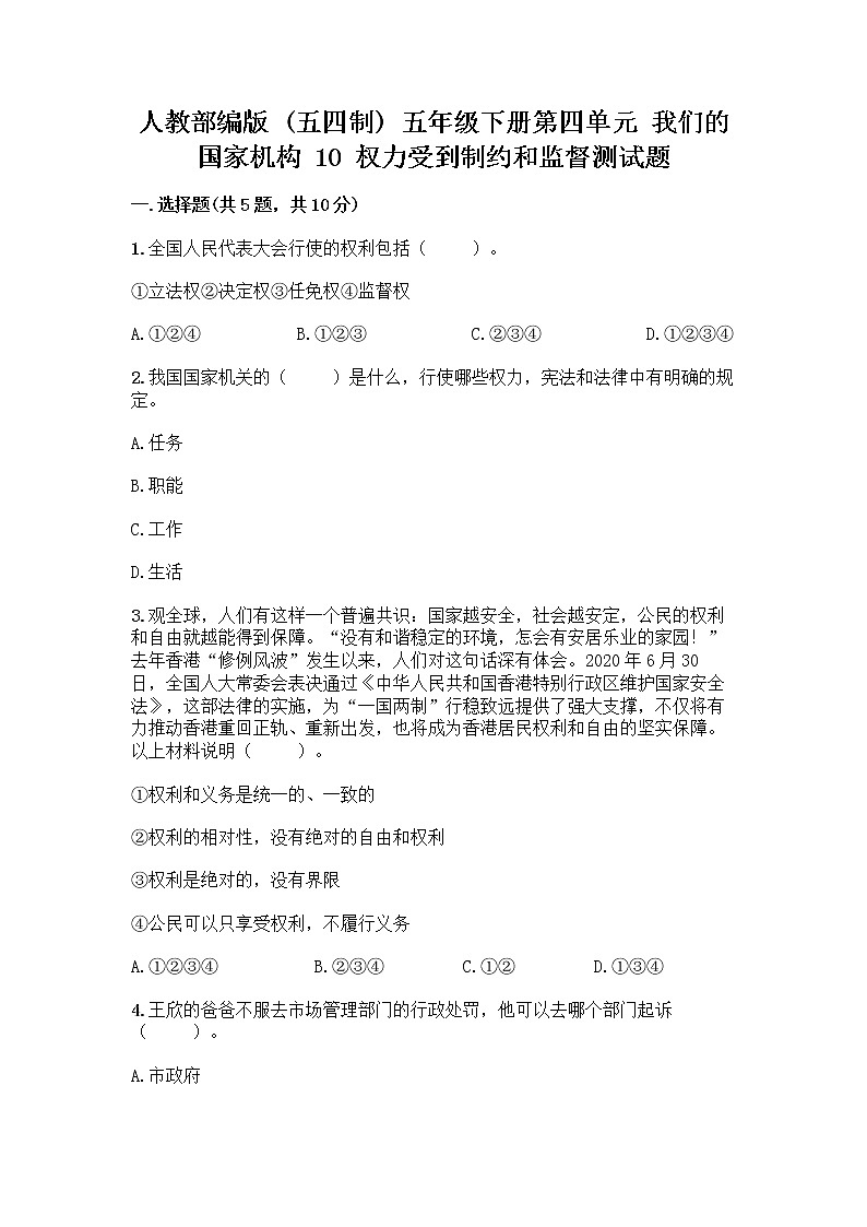 人教部编版  五年级下册第四单元 我们的国家机构 10 权力受到制约和监督测试题及参考答案【达标题】第1页
