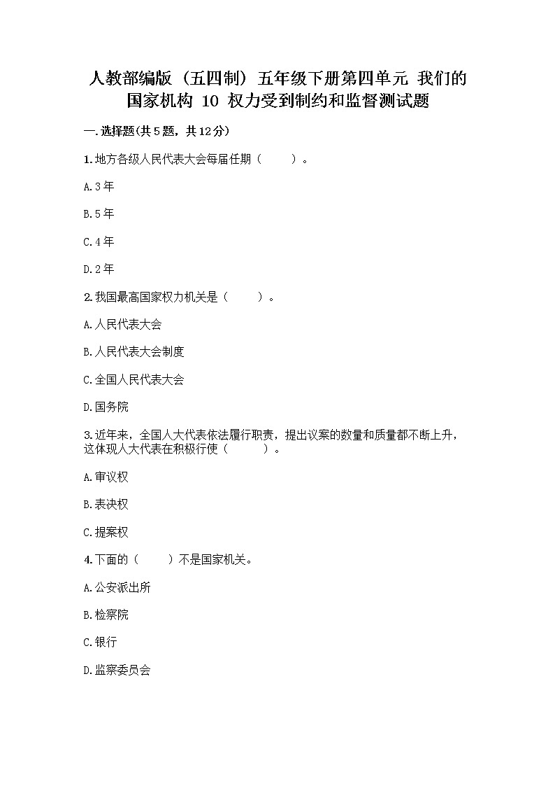 人教部编版  五年级下册第四单元 我们的国家机构 10 权力受到制约和监督测试题【必考】第1页