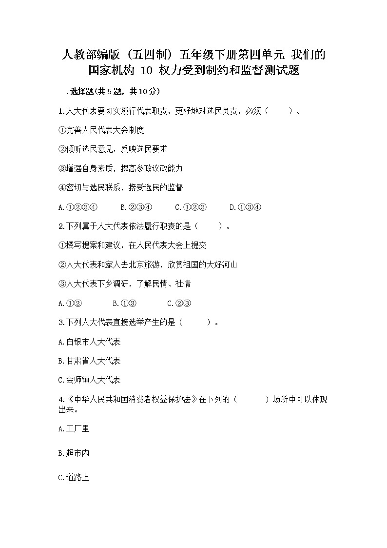 人教部编版  五年级下册第四单元 我们的国家机构 10 权力受到制约和监督测试题及参考答案【B卷】第1页