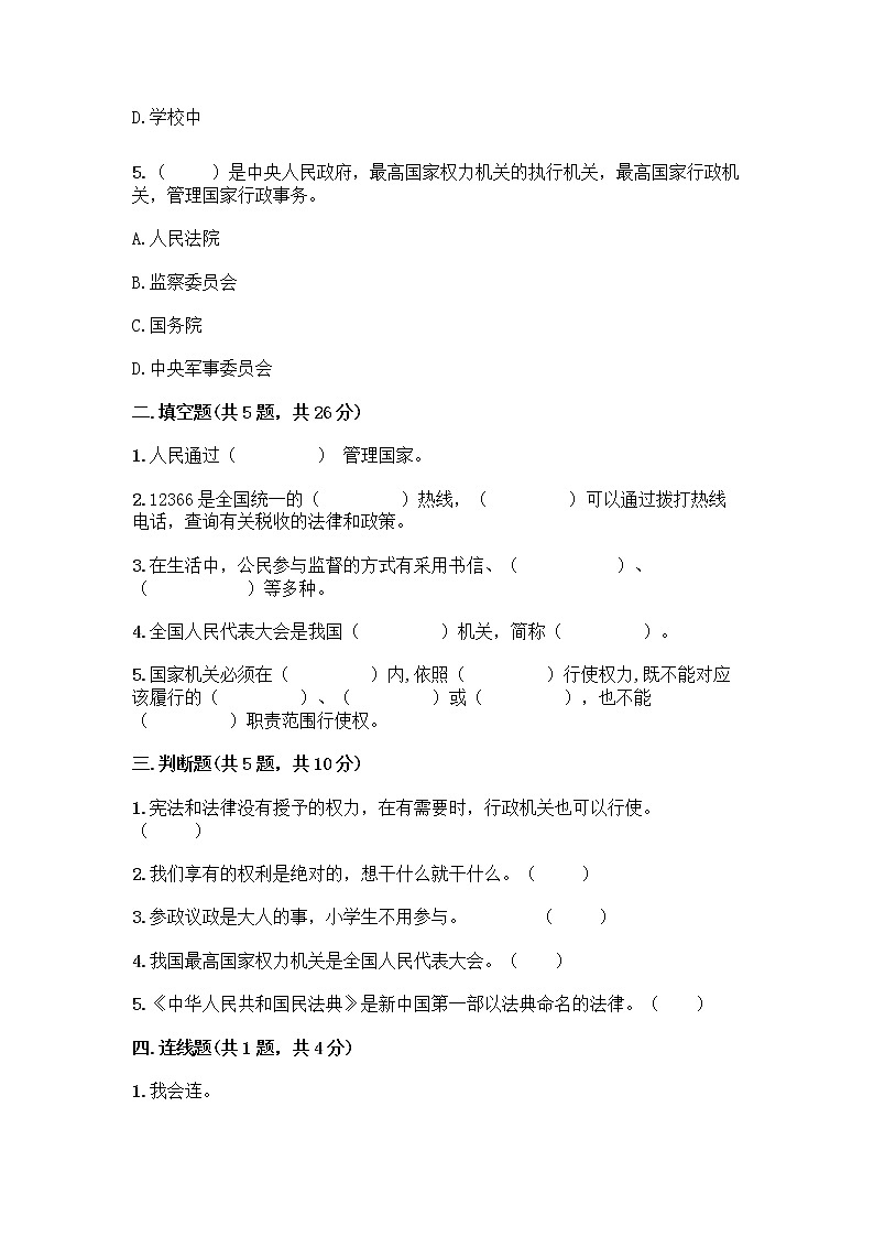 人教部编版  五年级下册第四单元 我们的国家机构 10 权力受到制约和监督测试题及参考答案【B卷】第2页