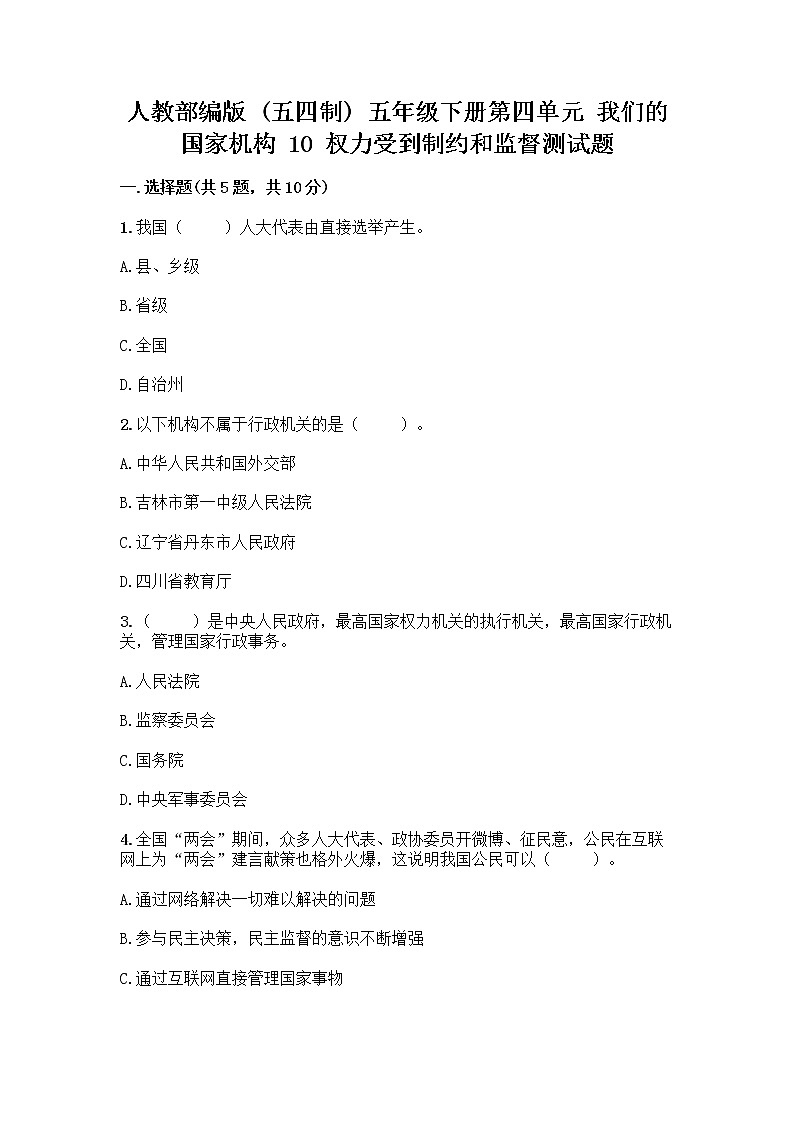 人教部编版  五年级下册第四单元 我们的国家机构 10 权力受到制约和监督测试题带答案【满分必刷】第1页