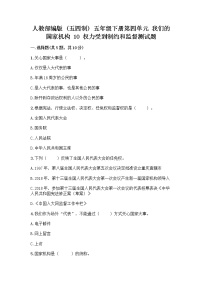 小学政治 (道德与法治)人教部编版 (五四制)五年级下册10 权力受到制约和监督达标测试