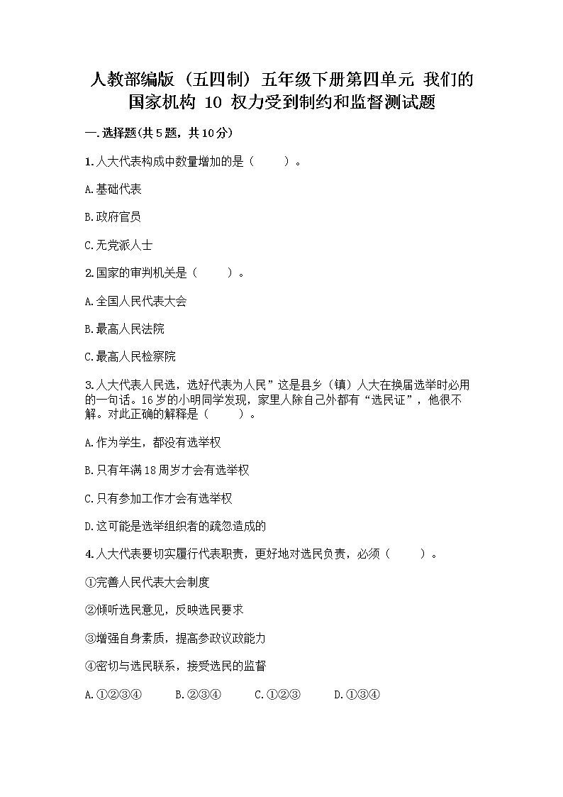 人教部编版  五年级下册第四单元 我们的国家机构 10 权力受到制约和监督测试题含答案【B卷】第1页