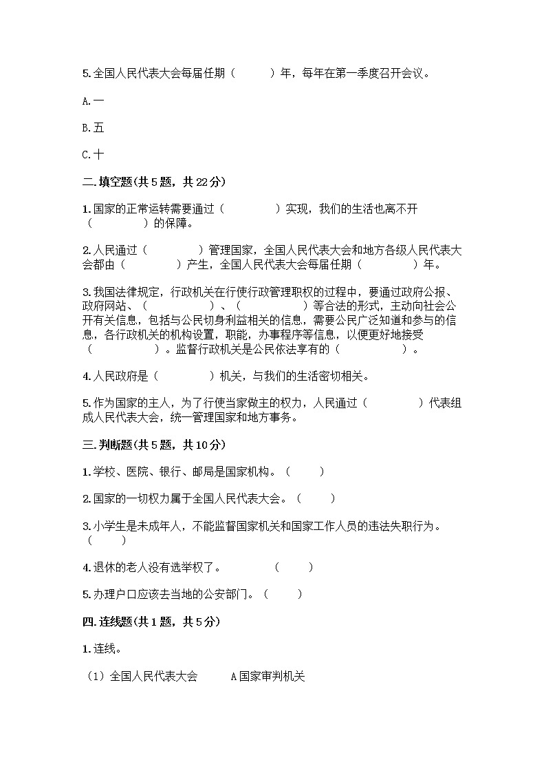 人教部编版  五年级下册第四单元 我们的国家机构 10 权力受到制约和监督测试题含答案【B卷】第2页