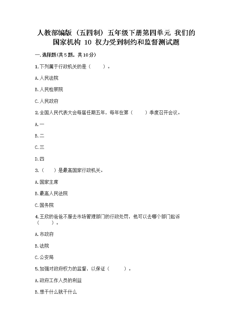 人教部编版  五年级下册第四单元 我们的国家机构 10 权力受到制约和监督测试题带答案【精练】第1页