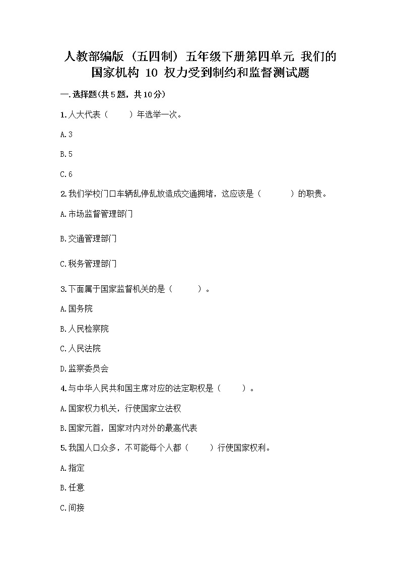 人教部编版  五年级下册第四单元 我们的国家机构 10 权力受到制约和监督测试题重点第1页