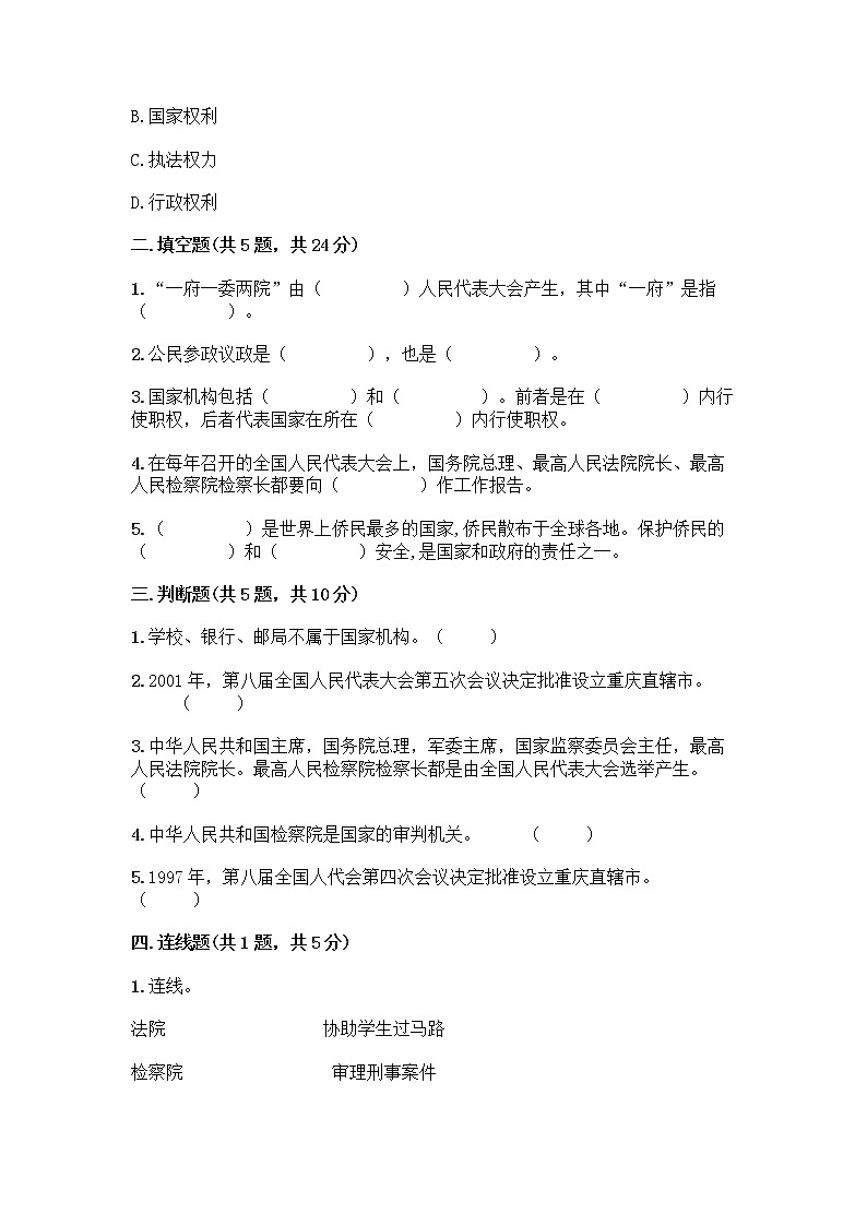 人教部编版  五年级下册第四单元 我们的国家机构 10 权力受到制约和监督测试题及答案【夺冠】第2页