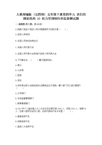 政治 (道德与法治)五年级下册第四单元 我们的国家机构10 权力受到制约和监督同步训练题