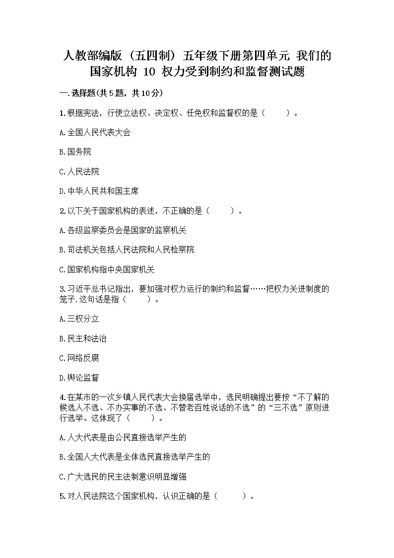 人教部编版  五年级下册第四单元 我们的国家机构 10 权力受到制约和监督测试题附参考答案【巩固】第1页